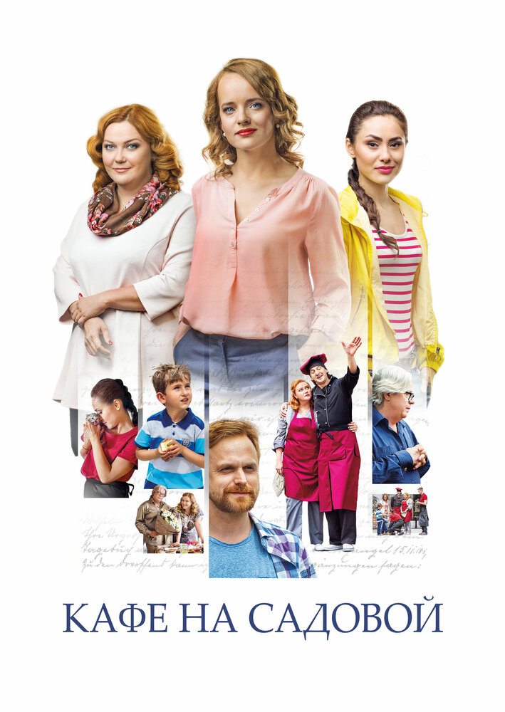 Постер для Кафе на Садовой