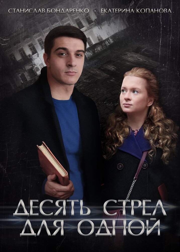 Постер для сериала Десять стрел для одной