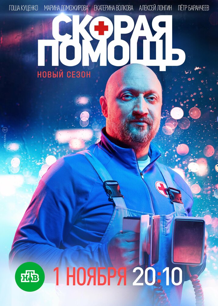 Постер для Скорая помощь
