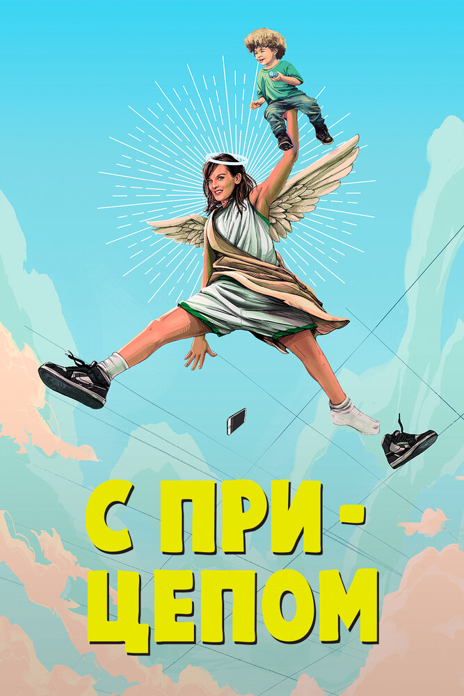 Постер для С прицепом