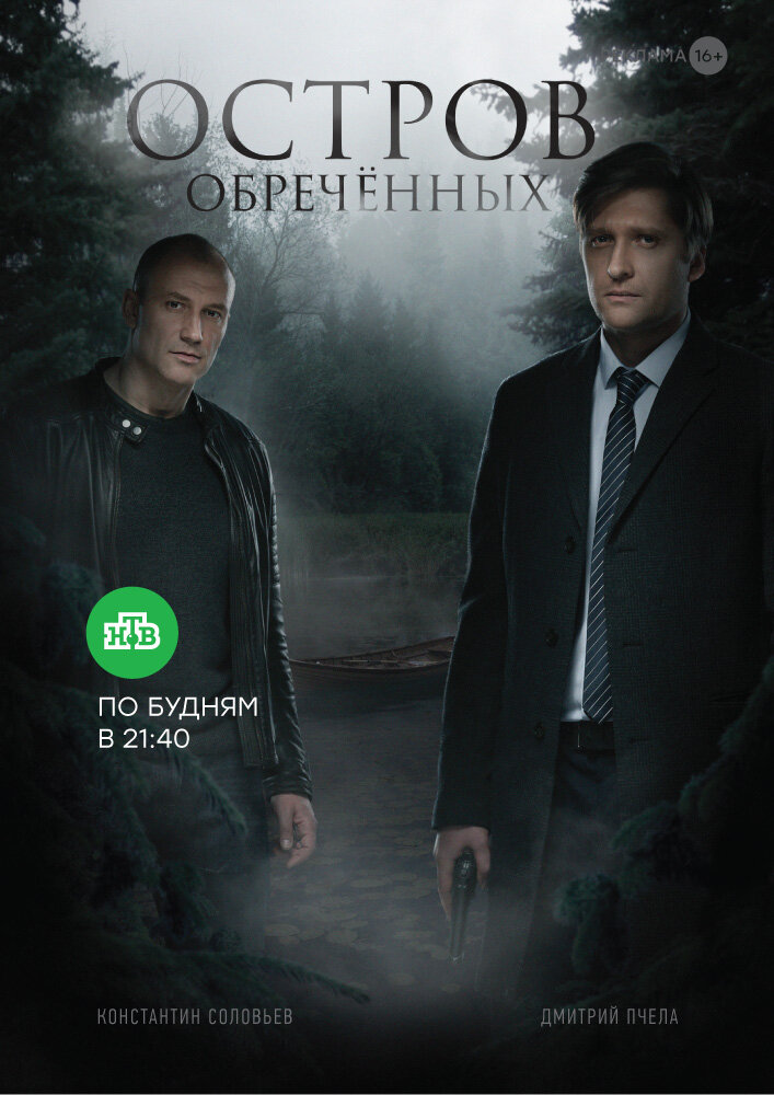 Постер для Остров Обречённых