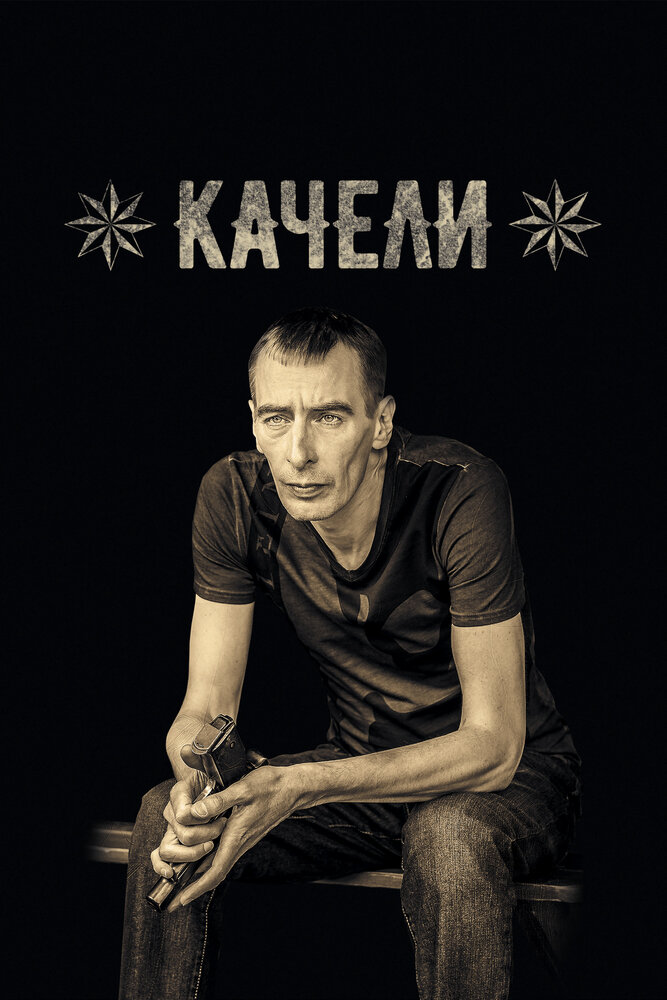Постер для Качели
