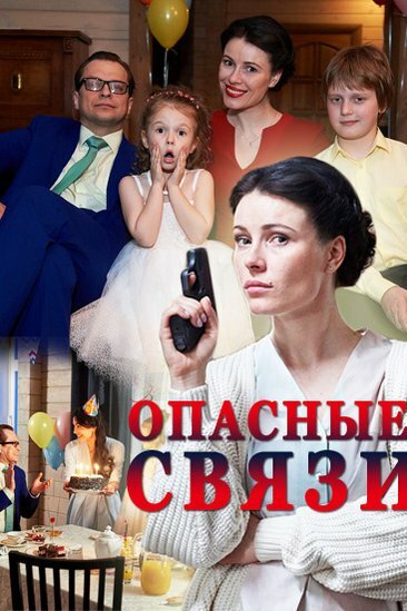 Постер для Опасные связи