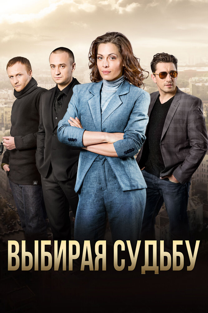 Постер для сериала Выбирая судьбу