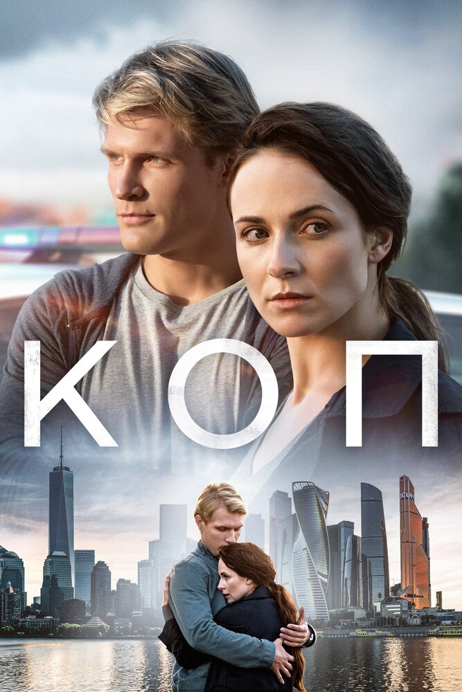 Постер для Коп