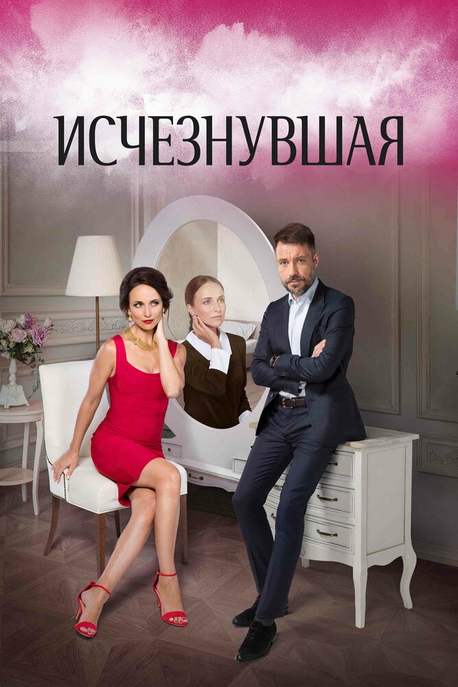Постер для Исчезнувшая