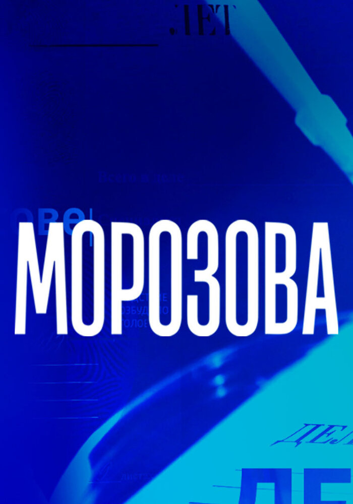 Постер для Морозова