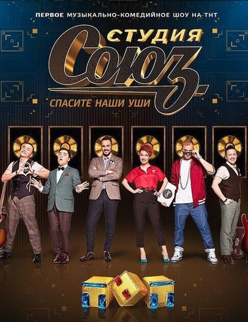 Постер для Студия СОЮЗ