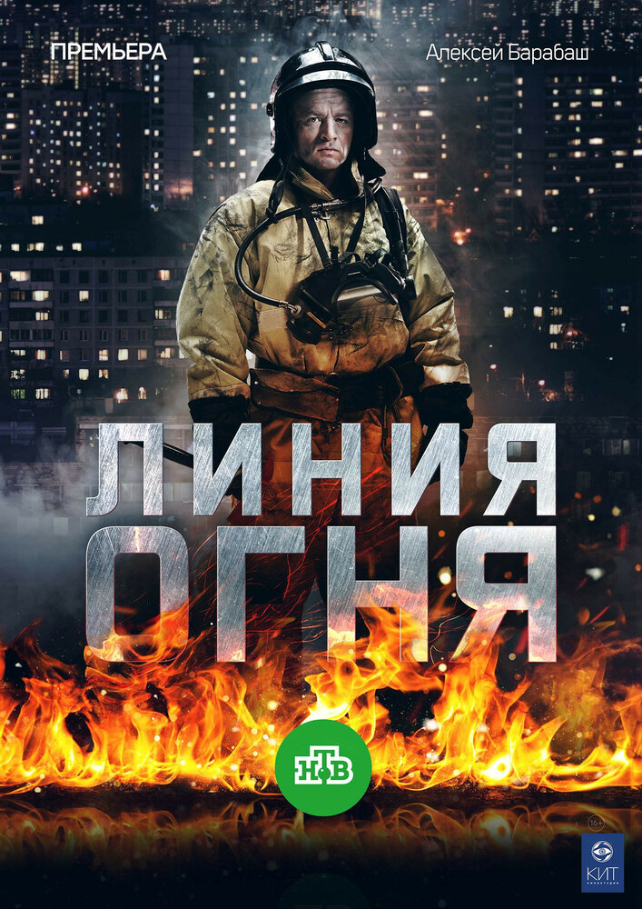 Постер для Линия огня