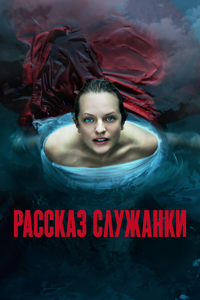 Постер для сериала Рассказ служанки