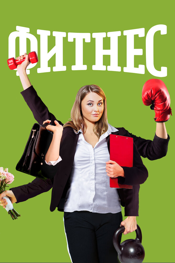 Постер для Фитнес