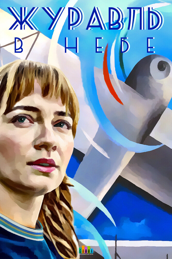 Постер для Журавль в небе
