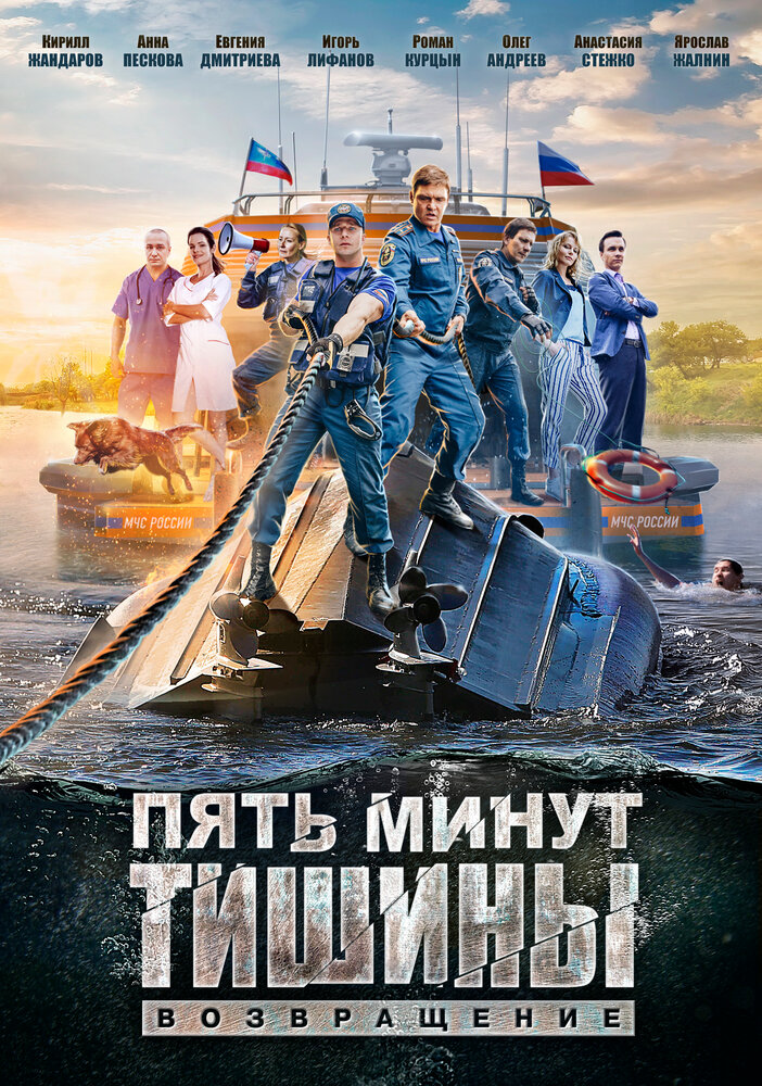 Постер для Пять минут тишины. Возвращение