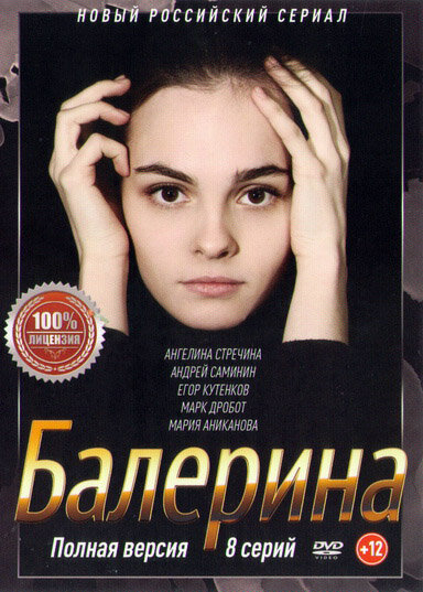 Постер для Балерина