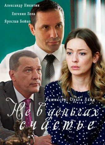Постер для Не в деньгах счастье