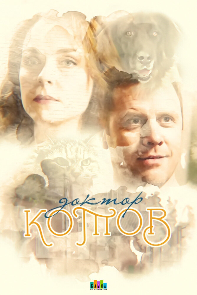 Постер для сериала Доктор Котов