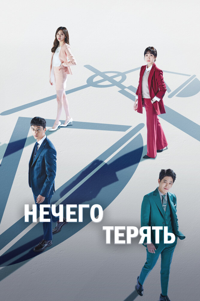 Постер для Нечего терять