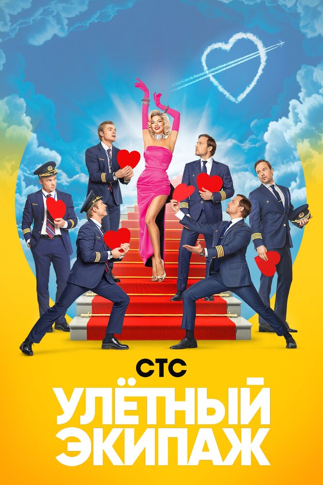Постер для Улётный экипаж