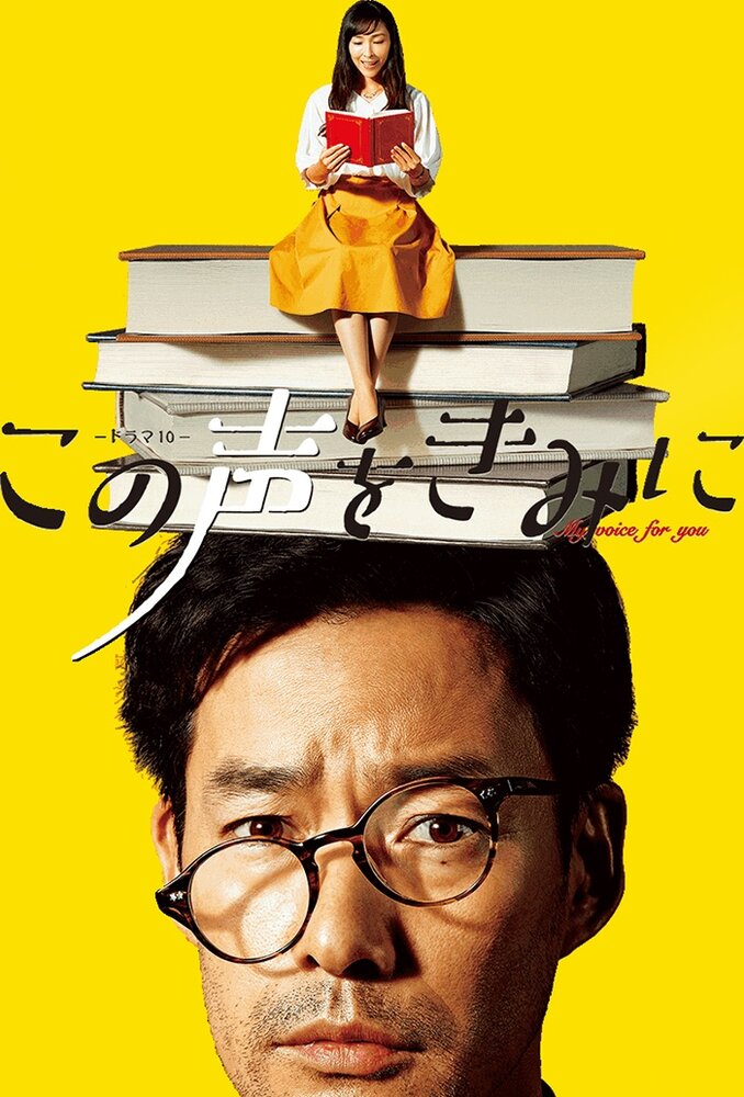 Постер для сериала Мой голос для тебя