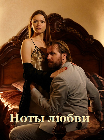 Постер для Ноты любви