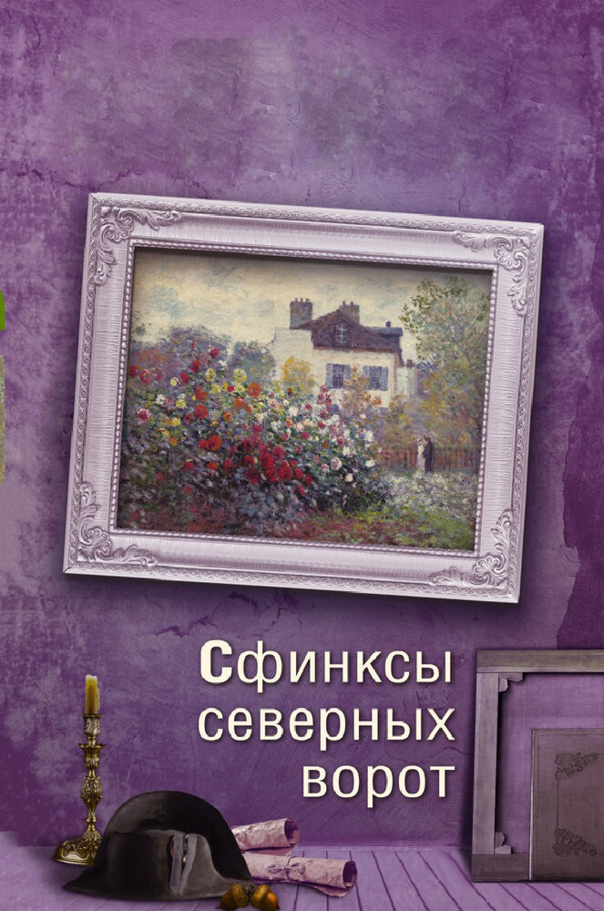 Постер для сериала Сфинксы северных ворот