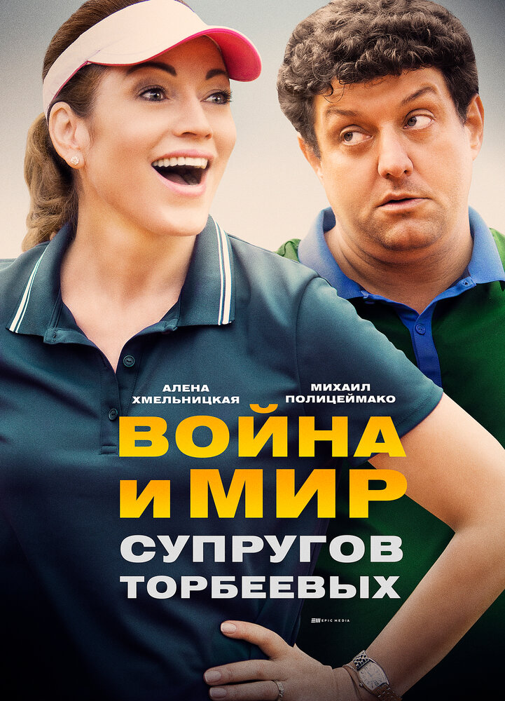 Постер для Война и мир супругов Торбеевых