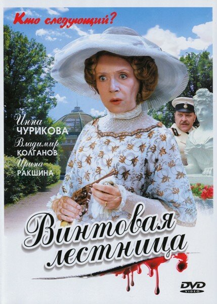 Постер для Винтовая лестница