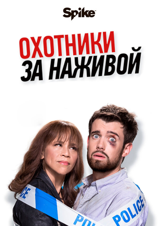 Постер для Охотники за наживой