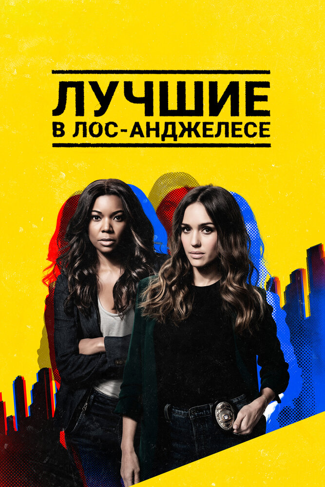 Постер для сериала Лучшие в Лос-Анджелесе