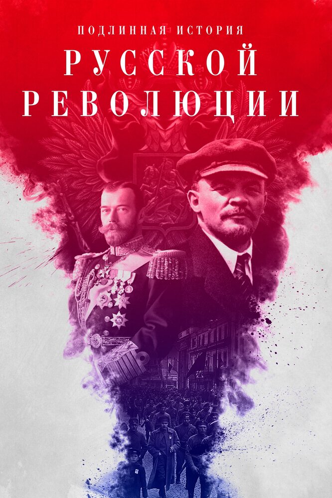 Постер для Подлинная история Русской революции
