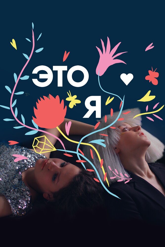 Постер для сериала ЭТО Я