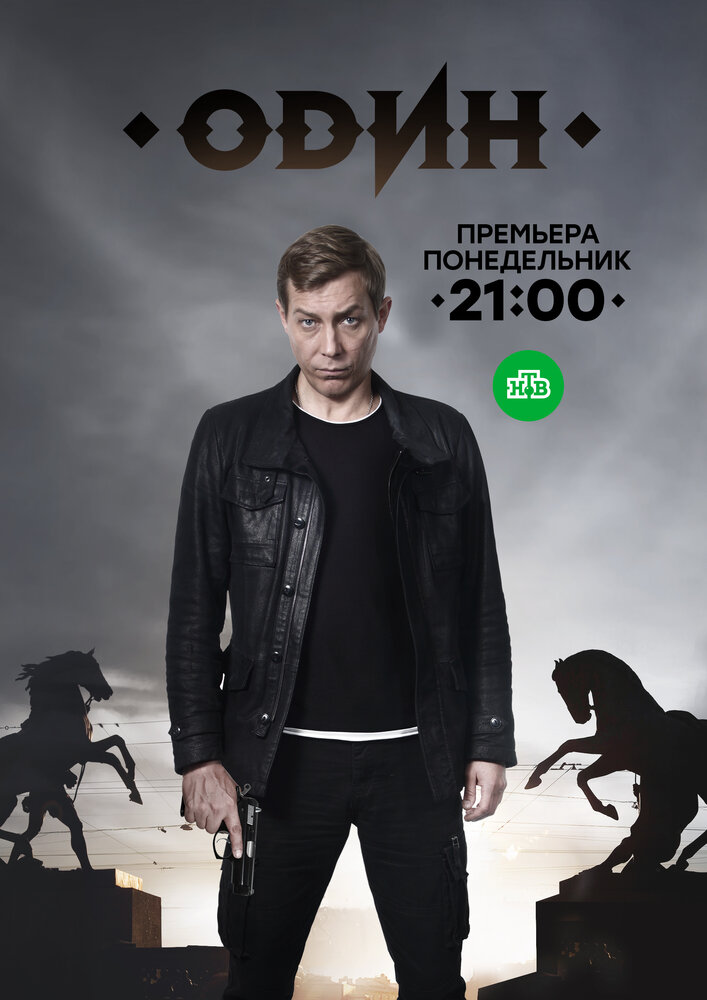 Постер для сериала Один