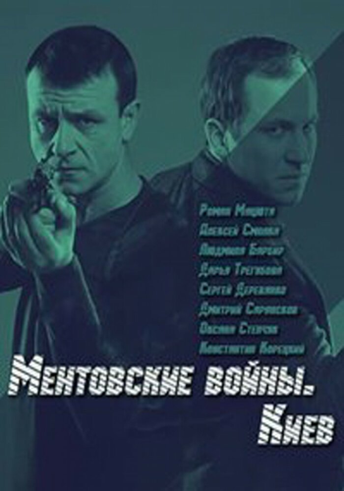 Постер для сериала Ментовские войны. Киев