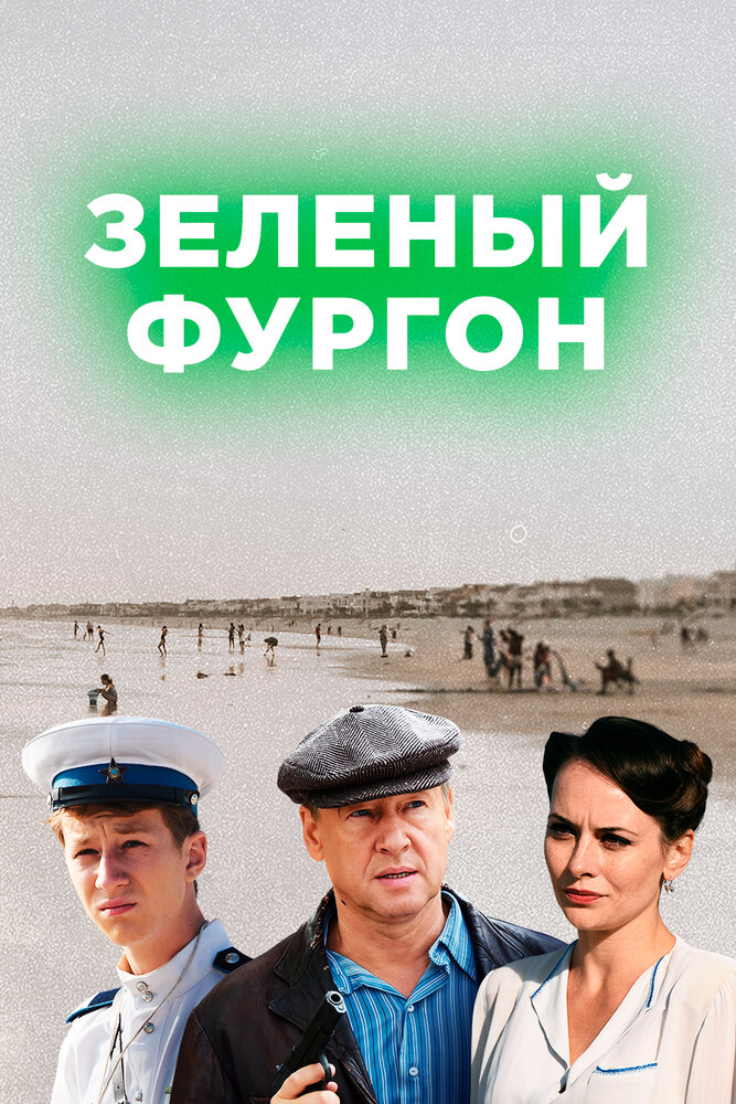Постер для Зелёный фургон