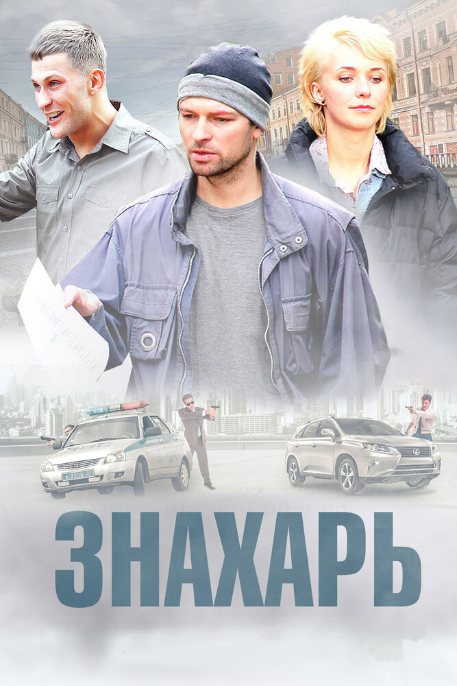 Постер для сериала Знахарь