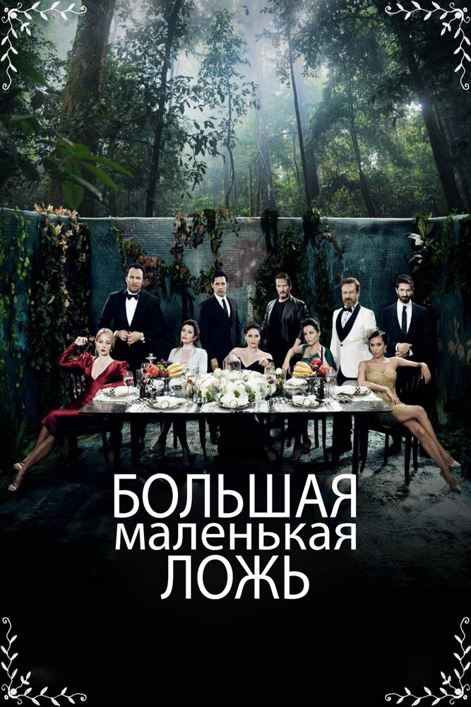 Постер для сериала Большая маленькая ложь