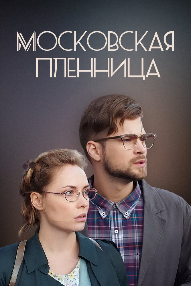 Постер для сериала Московская пленница