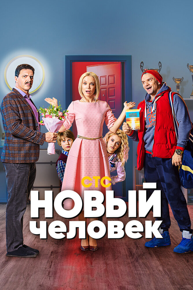 Постер для Новый человек