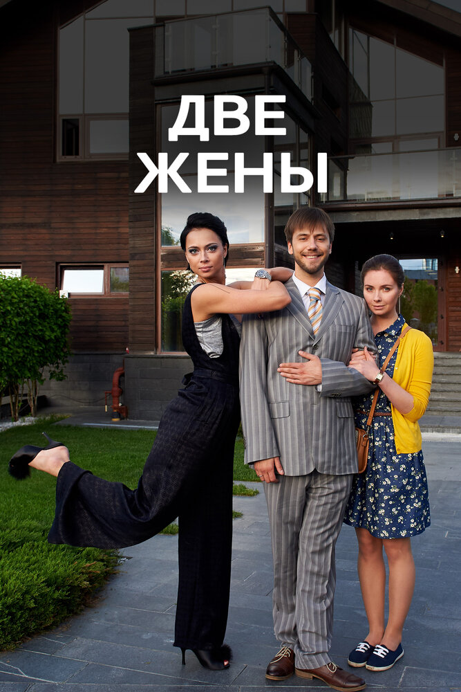 Постер для Две жены