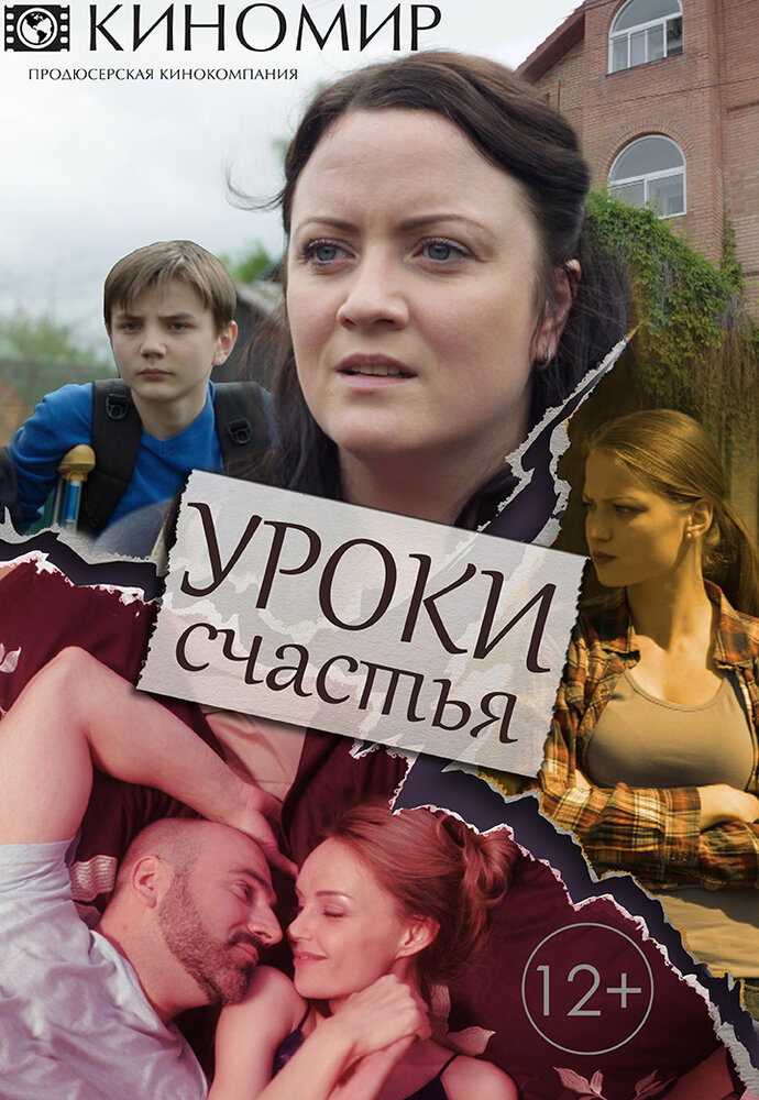 Постер для Уроки счастья