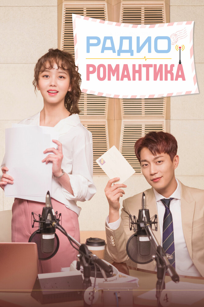 Постер для сериала Радио «Романтика»