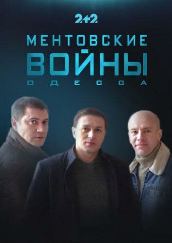 Постер для сериала Ментовские войны. Одесса