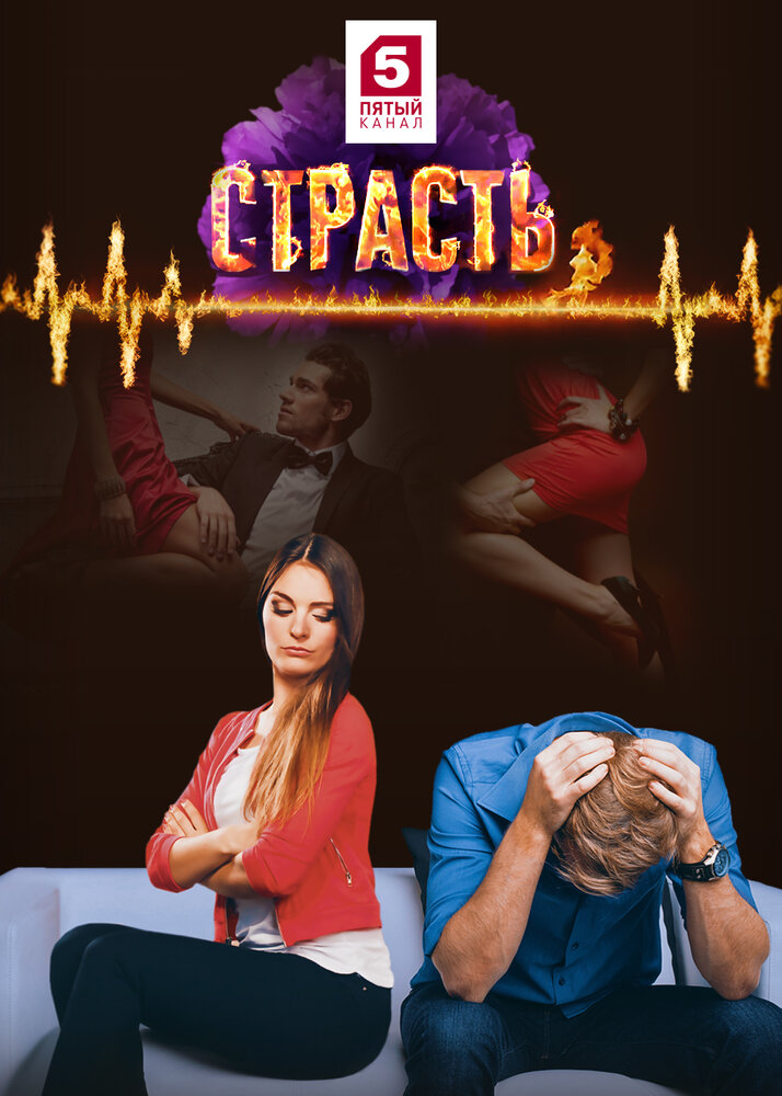 Постер для сериала Страсть