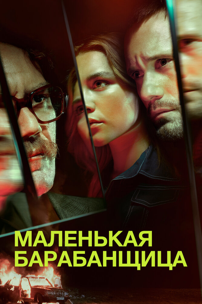 Постер для Маленькая барабанщица