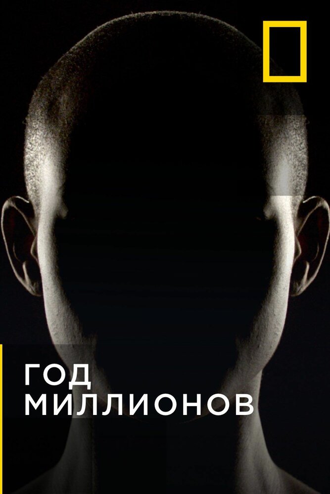 Постер для Год миллионов
