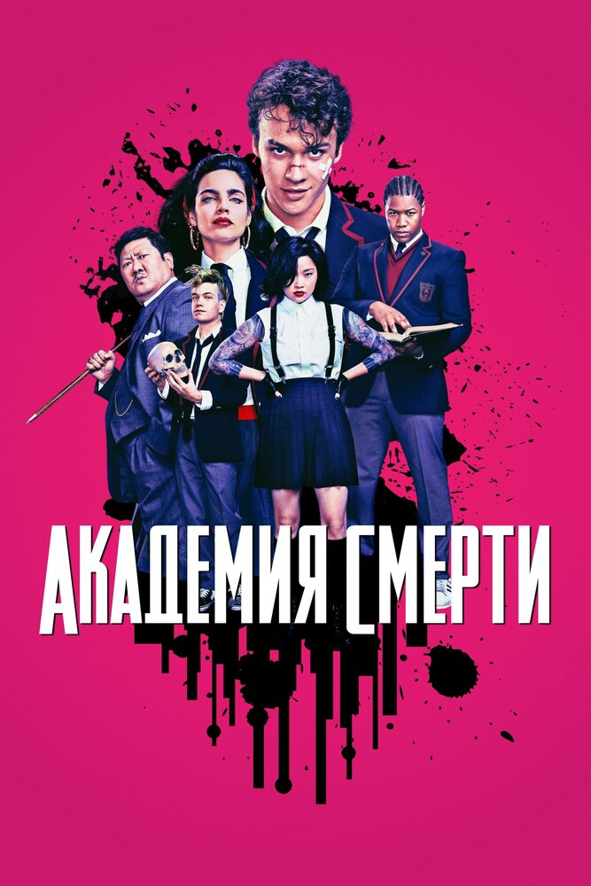 Постер для Академия смерти
