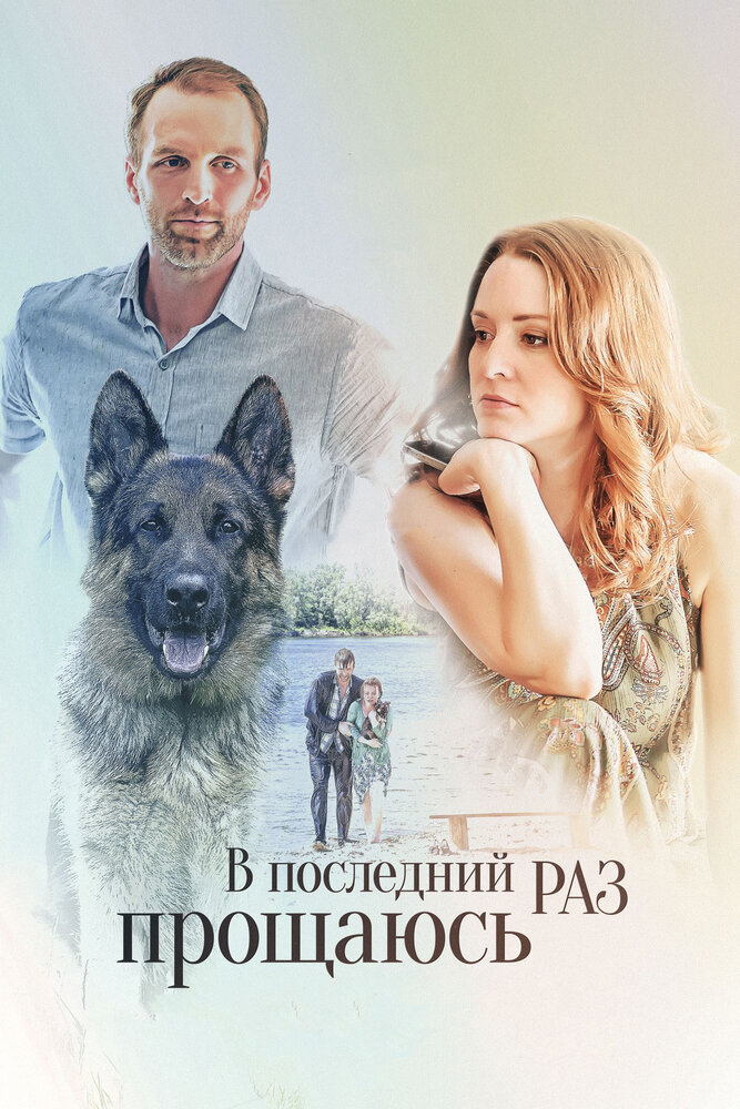 Постер для сериала В последний раз прощаюсь