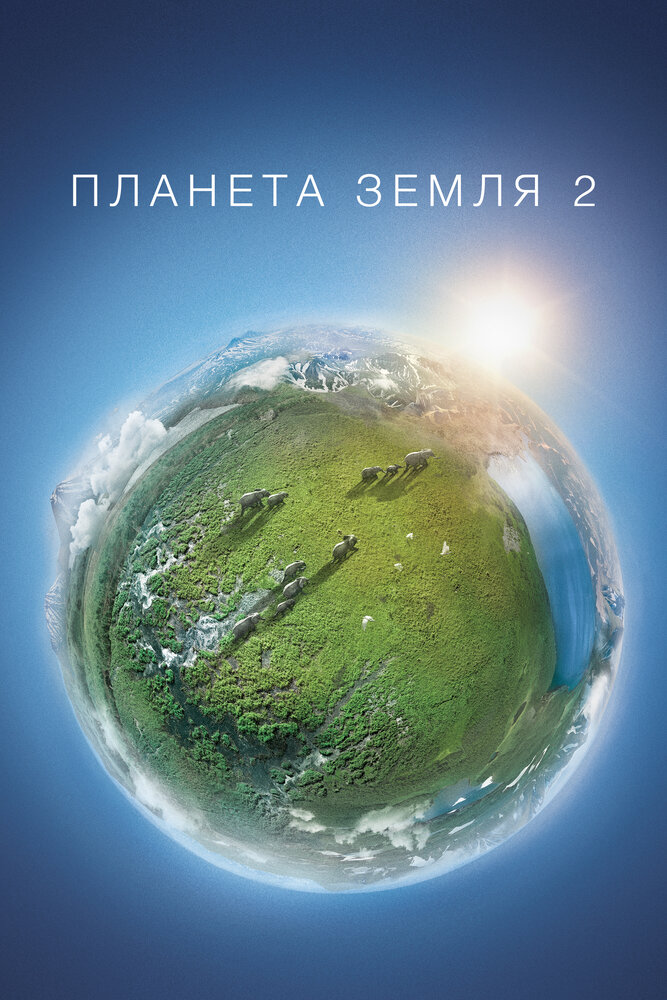 Постер для сериала Планета Земля 2
