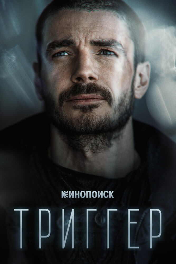 Постер для Триггер