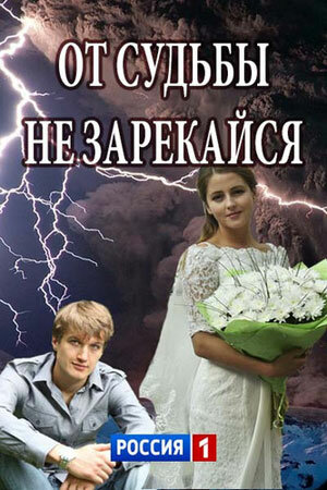 Постер для сериала От судьбы не зарекайся